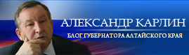 Блог  Губернатора Алтайского края А.Б.Карлина